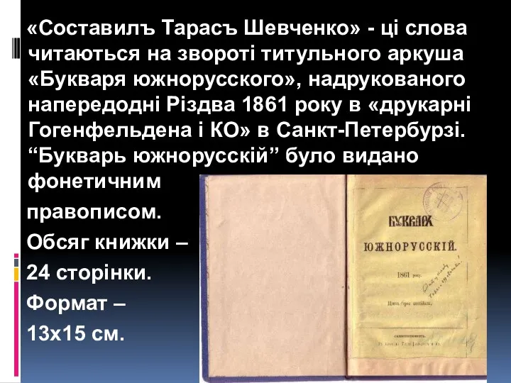 «Составилъ Тарасъ Шевченко» - ці слова читаються на звороті титульного