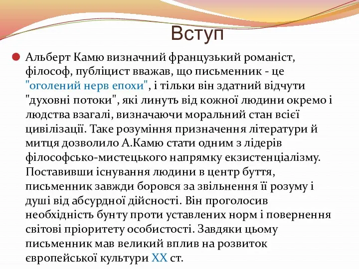 Вступ Альберт Камю визначний французький романіст, філософ, публіцист вважав, що