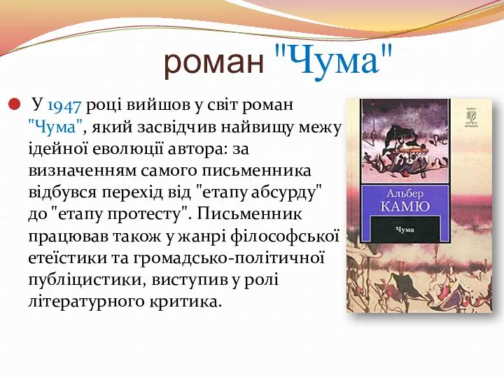 роман "Чума" У 1947 році вийшов у світ роман "Чума",