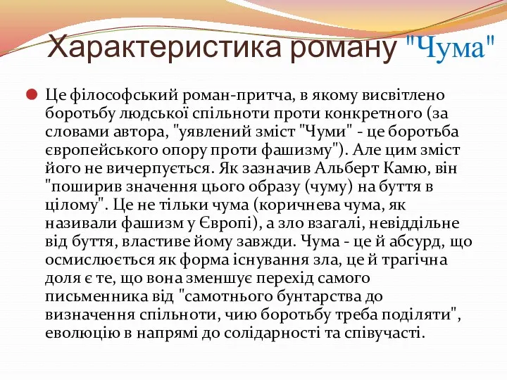 Характеристика роману "Чума" Це філософський роман-притча, в якому висвітлено боротьбу