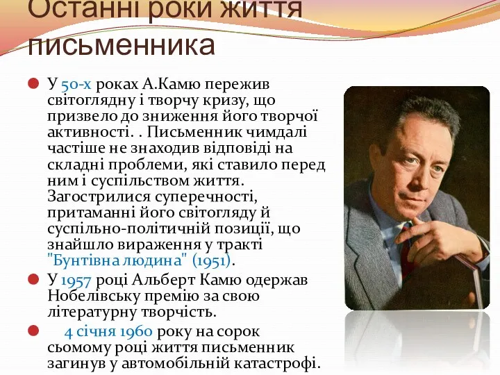 Останні роки життя письменника У 50-х роках А.Камю пережив світоглядну