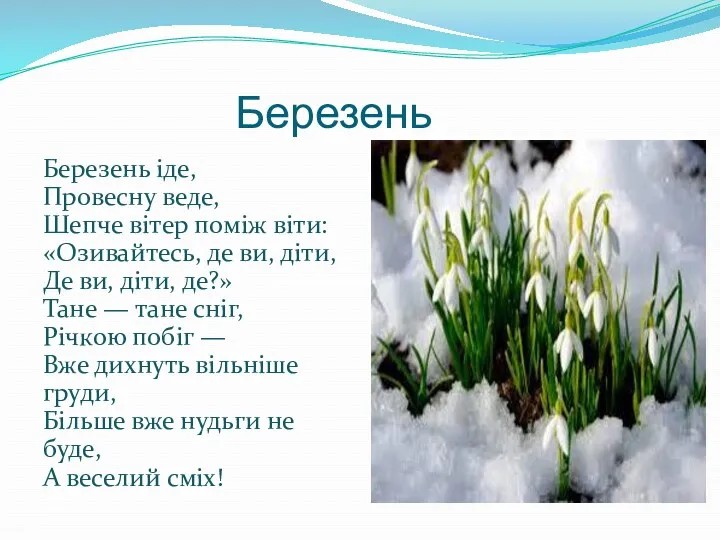 Березень Березень іде, Провесну веде, Шепче вітер поміж віти: «Озивайтесь,