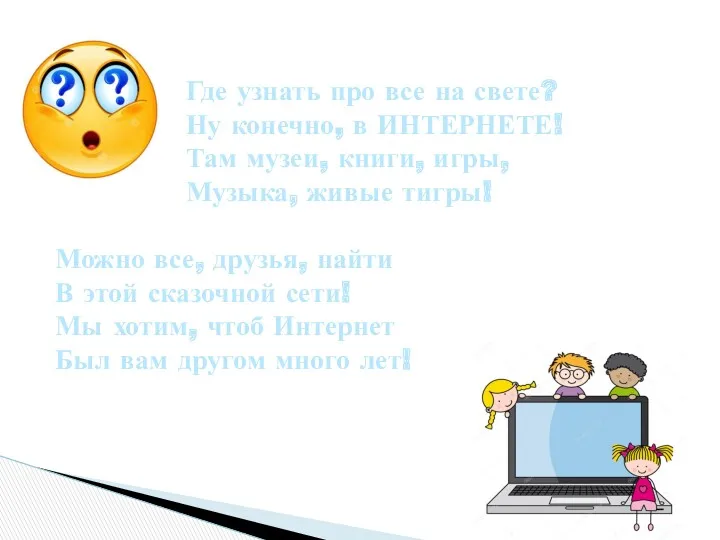 Где узнать про все на свете? Ну конечно, в ИНТЕРНЕТЕ! Там музеи, книги,