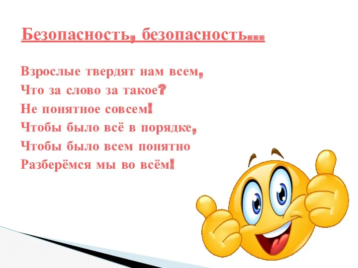 Безопасность, безопасность… Взрослые твердят нам всем, Что за слово за