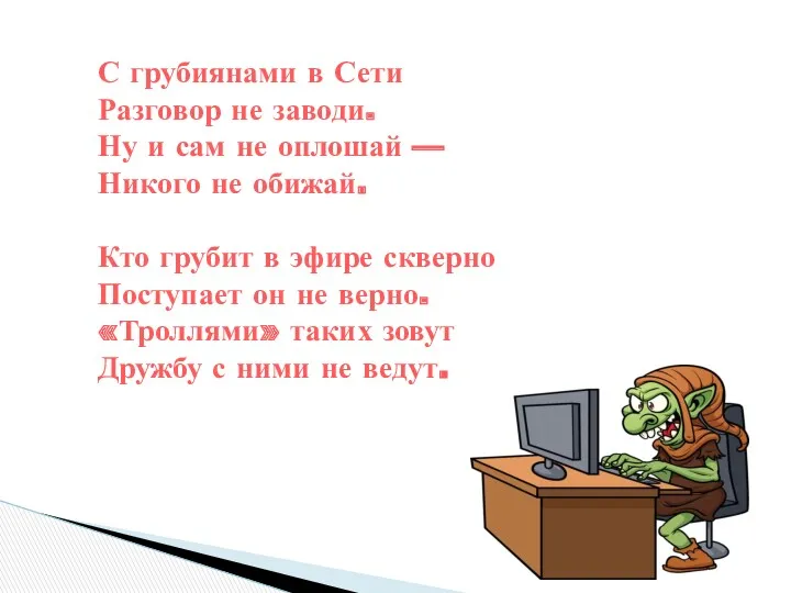 С грубиянами в Сети Разговор не заводи. Ну и сам не оплошай —