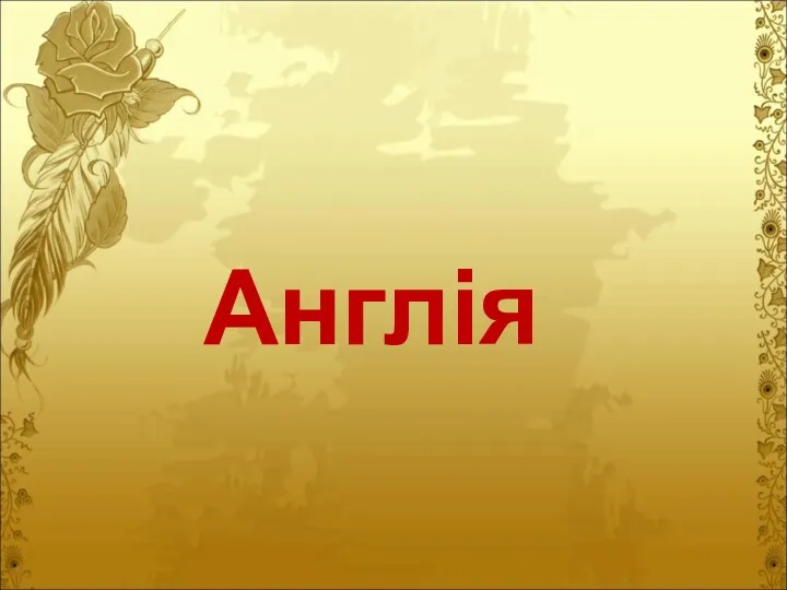 Англія