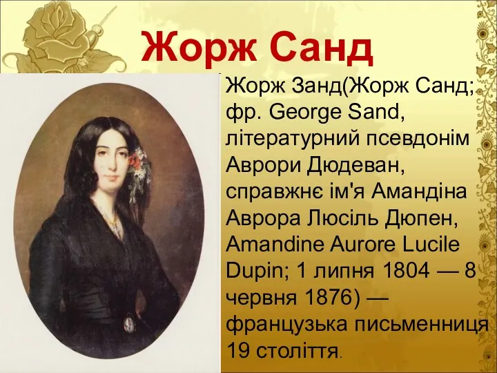 Жорж Санд Жорж Занд(Жорж Санд; фр. George Sand, літературний псевдонім