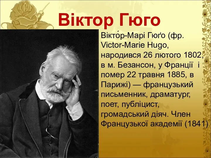 Віктор Гюго Вікто́р-Марі Гюґо (фр. Victor-Marie Hugo, народився 26 лютого