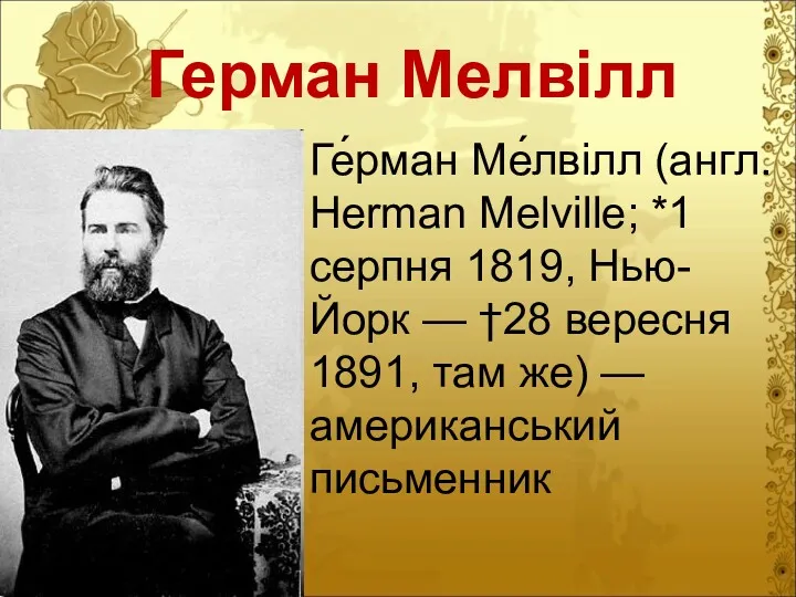 Герман Мелвілл Ге́рман Ме́лвілл (англ. Herman Melville; *1 серпня 1819,