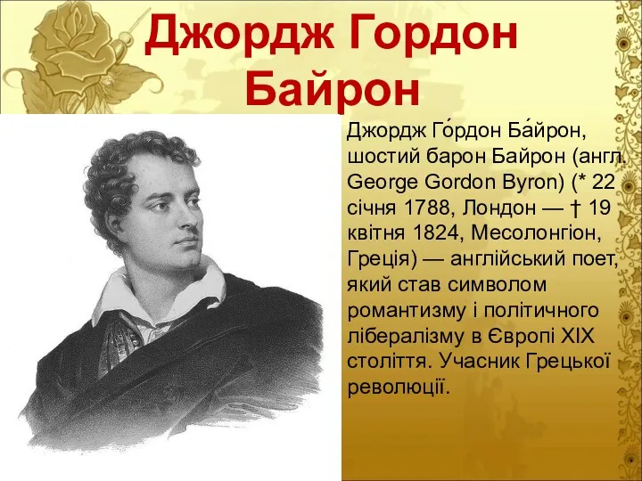 Джордж Гордон Байрон Джордж Го́рдон Ба́йрон, шостий барон Байрон (англ.