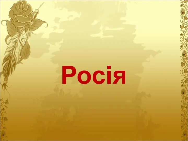 Росія