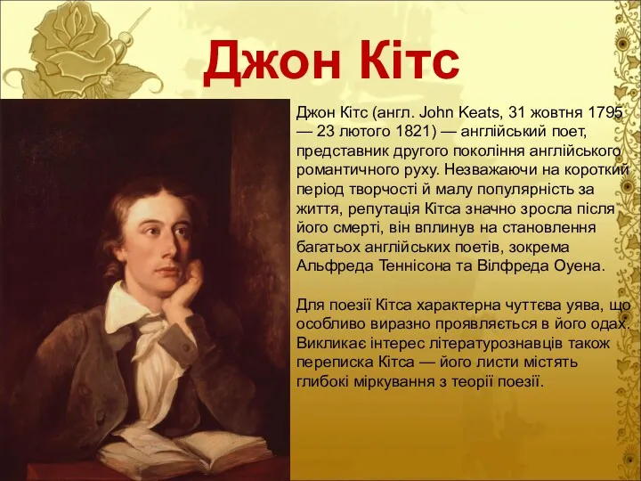 Джон Кітс Джон Кітс (англ. John Keats, 31 жовтня 1795