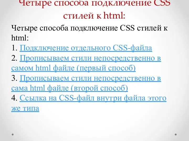 Четыре способа подключение CSS стилей к html: Четыре способа подключение