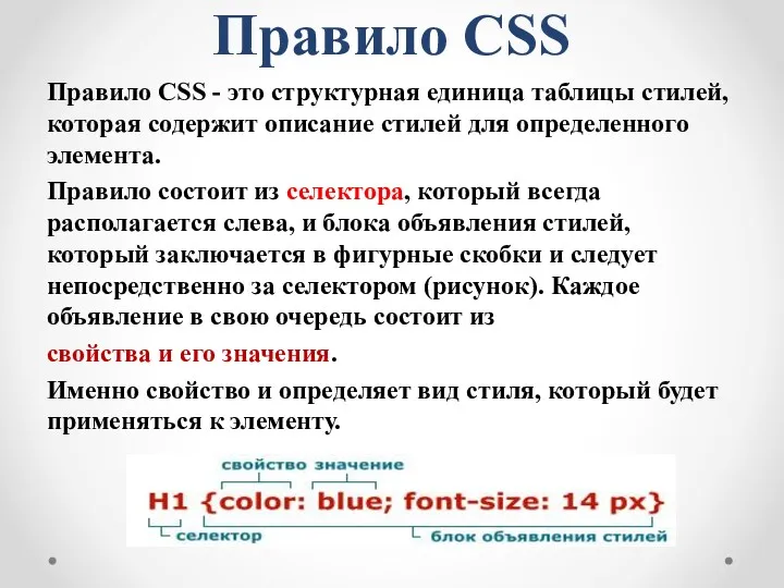 Правило CSS Правило CSS - это структурная единица таблицы стилей,