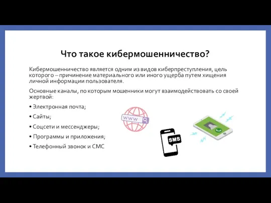 Что такое кибермошенничество? Кибермошенничество является одним из видов киберпреступления, цель