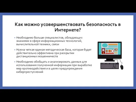 Как можно усовершенствовать безопасность в Интернете? Необходимо больше специалистов, обладающих