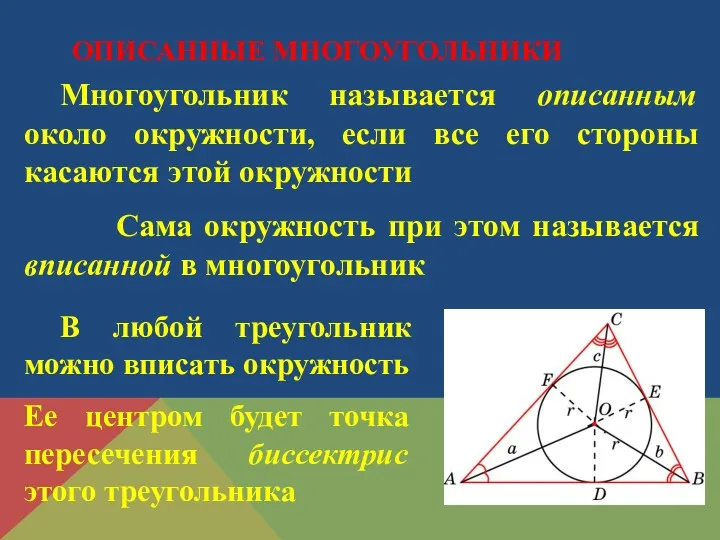 Многоугольник называется описанным около окружности, если все его стороны касаются этой окружности Сама