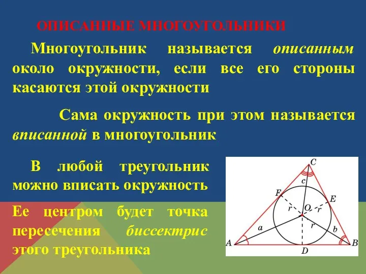 Многоугольник называется описанным около окружности, если все его стороны касаются