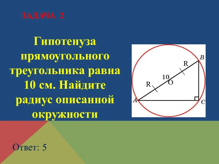Гипотенуза прямоугольного треугольника равна 10 см. Найдите радиус описанной окружности