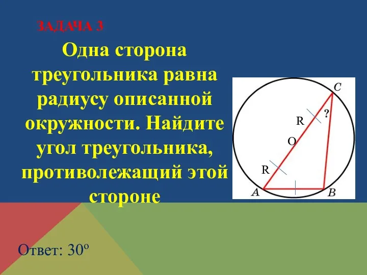 Одна сторона треугольника равна радиусу описанной окружности. Найдите угол треугольника,