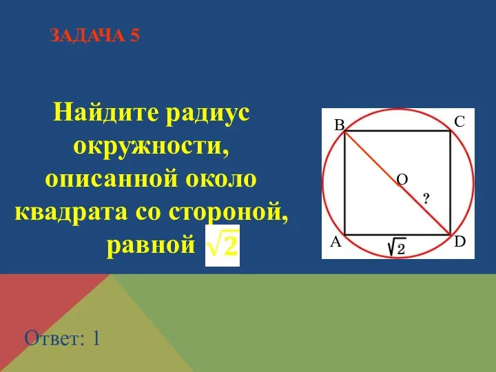 Найдите радиус окружности, описанной около квадрата со стороной, равной Ответ: