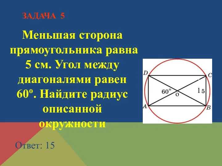 Меньшая сторона прямоугольника равна 5 см. Угол между диагоналями равен