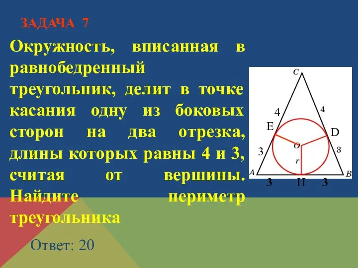 Окружность, вписанная в равнобедренный треугольник, делит в точке касания одну