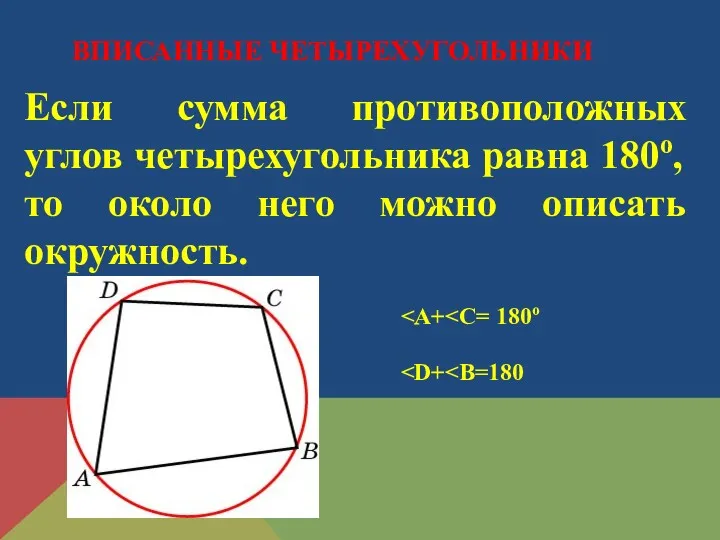 Если сумма противоположных углов четырехугольника равна 180о,то около него можно описать окружность. ВПИСАННЫЕ ЧЕТЫРЕХУГОЛЬНИКИ