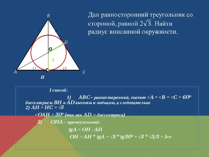 1 способ: 1) ABC – равносторонний, значит 3) OHA – прямоугольный: tgA =