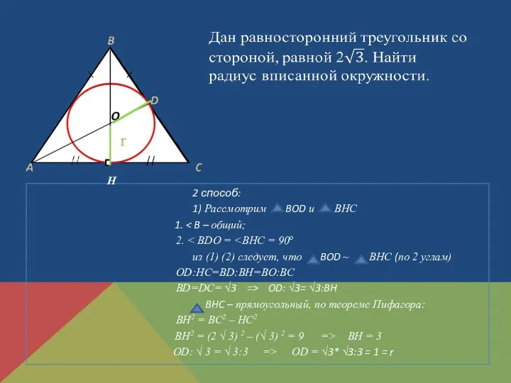 2 способ: 1) Рассмотрим BOD и BHC 1. 2. из