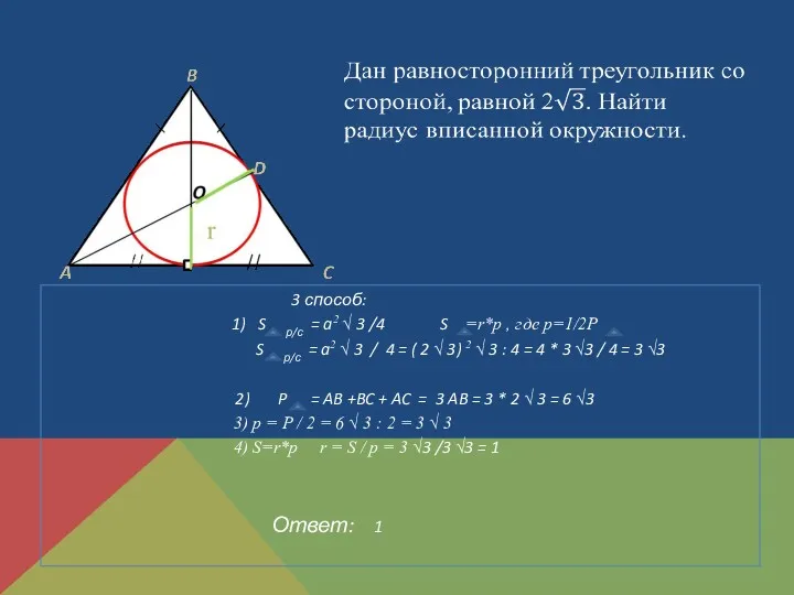 3 способ: 1) S р/с = a2 √ 3 /4 S =r*p ,