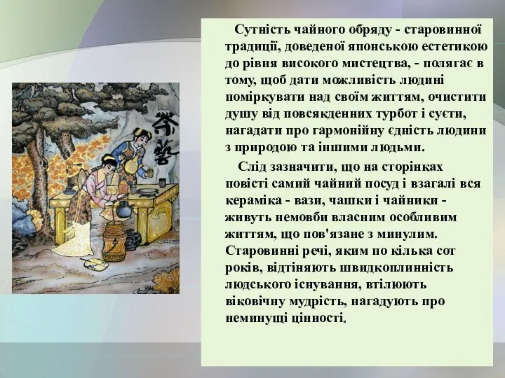 Сутність чайного обряду - старовинної традиції, доведеної японською естетикою до