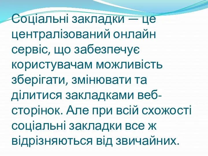 Соціальні закладки — це централізований онлайн сервіс, що забезпечує користувачам