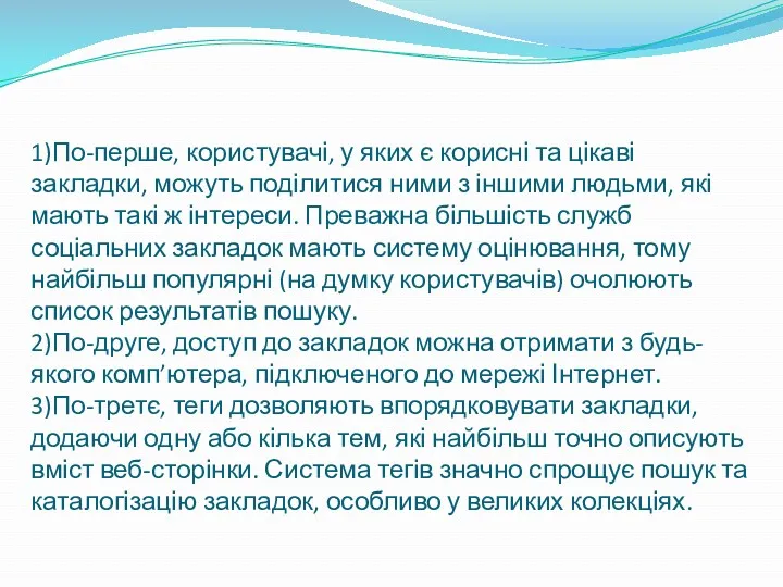 1)По-перше, користувачі, у яких є корисні та цікаві закладки, можуть