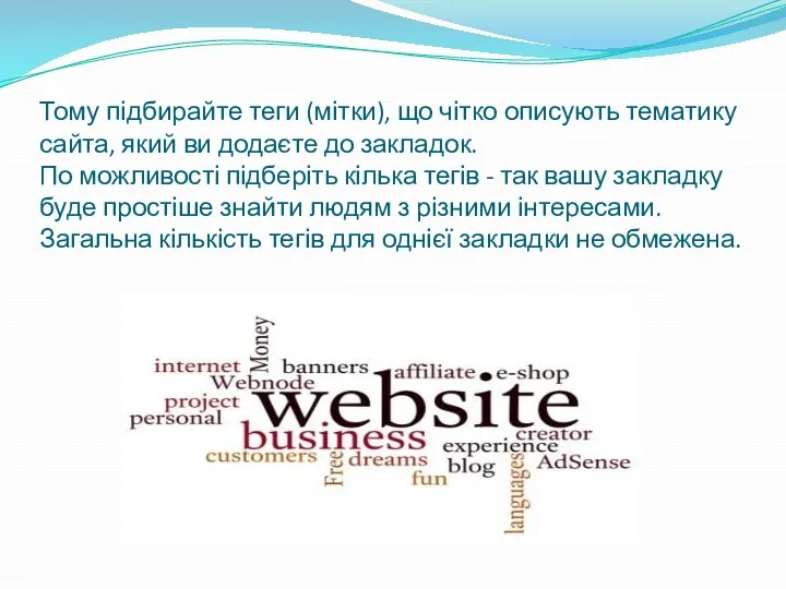 Тому підбирайте теги (мітки), що чітко описують тематику сайта, який