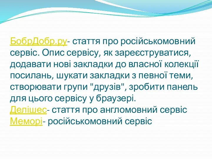 БобрДобр.ру- стаття про російськомовний сервіс. Опис сервісу, як зареєструватися, додавати