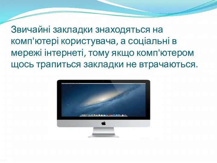 Звичайні закладки знаходяться на комп'ютері користувача, а соціальні в мережі