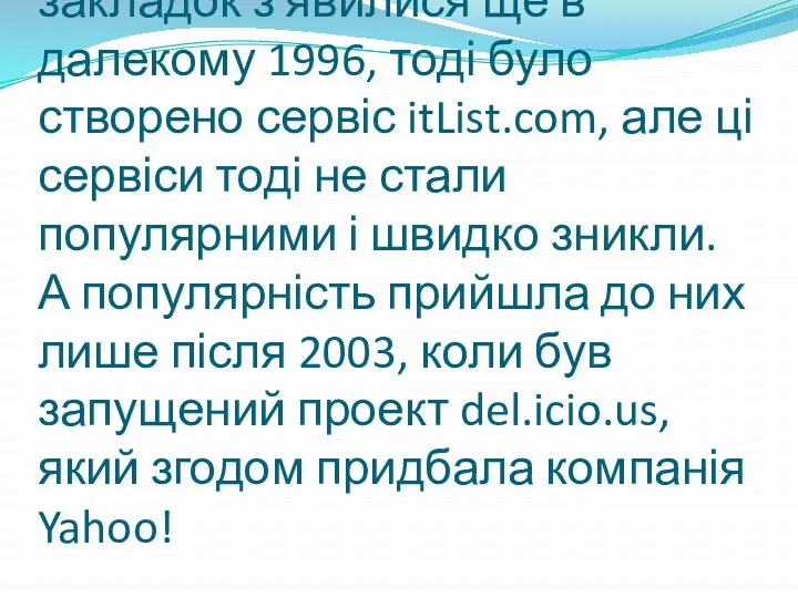 Перші сервіси соціальних закладок з'явилися ще в далекому 1996, тоді