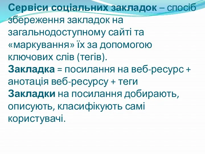 Сервіси соціальних закладок – спосіб збереження закладок на загальнодоступному сайті