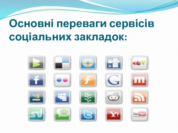 Основні переваги сервісів соціальних закладок: