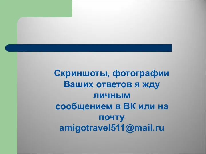 Скриншоты, фотографии Ваших ответов я жду личным сообщением в ВК или на почту amigotravel511@mail.ru