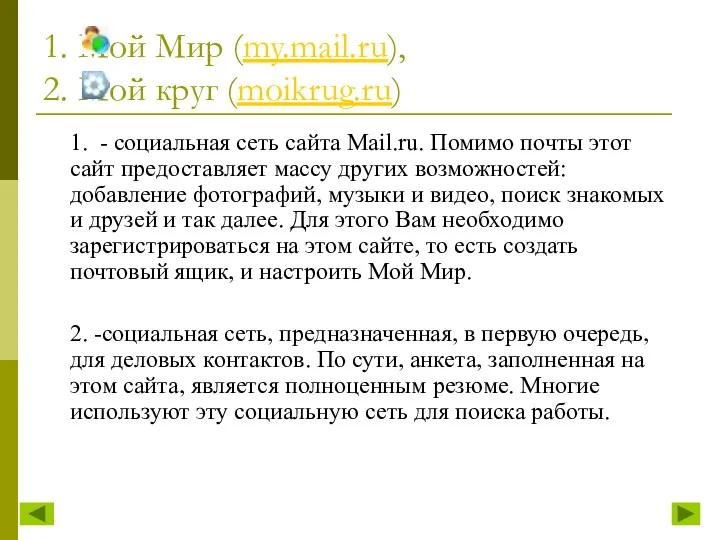 1. Мой Мир (my.mail.ru), 2. Мой круг (moikrug.ru) 1. -
