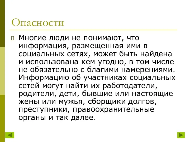 Опасности Многие люди не понимают, что информация, размещенная ими в