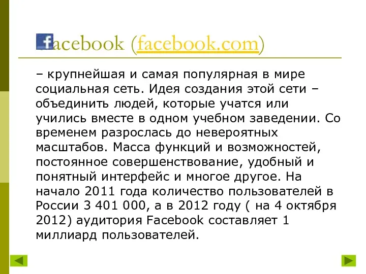 – крупнейшая и самая популярная в мире социальная сеть. Идея