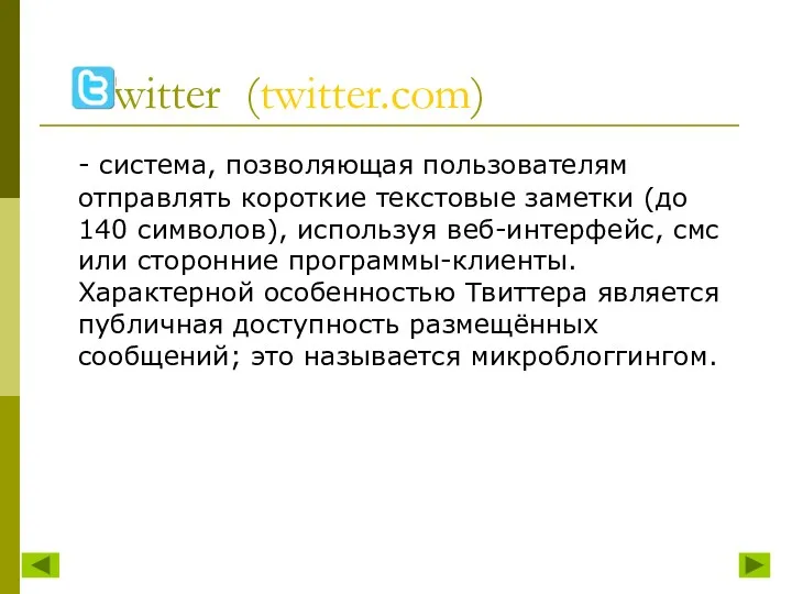 Twitter (twitter.com) - система, позволяющая пользователям отправлять короткие текстовые заметки