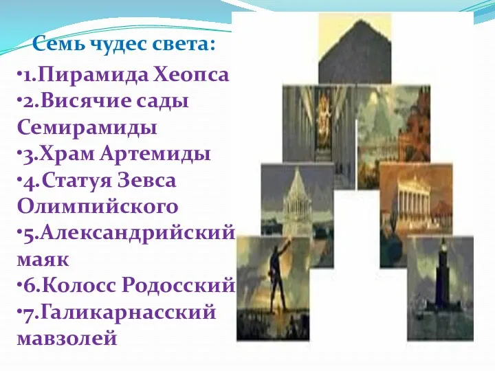 •1.Пирамида Хеопса •2.Висячие сады Семирамиды •3.Храм Артемиды •4.Статуя Зевса Олимпийского