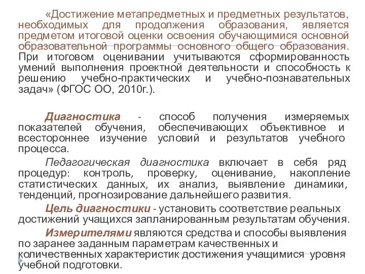 «Достижение метапредметных и предметных результатов, необходимых для продолжения образования, является