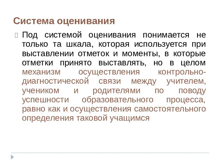 Система оценивания Под системой оценивания понимается не только та шкала,