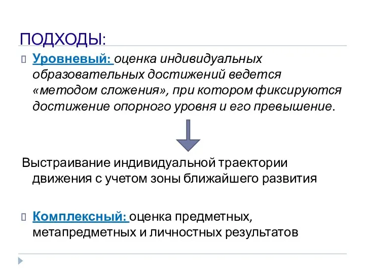 ПОДХОДЫ: Уровневый: оценка индивидуальных образовательных достижений ведется «методом сложения», при