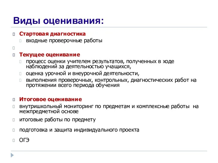 Виды оценивания: Стартовая диагностика входные проверочные работы Текущее оценивание процесс